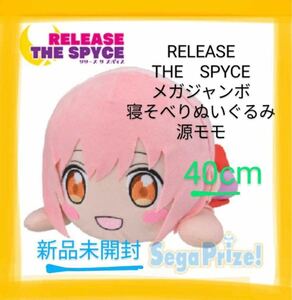 未開封 RELEASE THE SPYCE 源モモ　リリース　ザ スパイス　メガジャンボ　 寝そべり ぬいぐるみ 非売品 レア