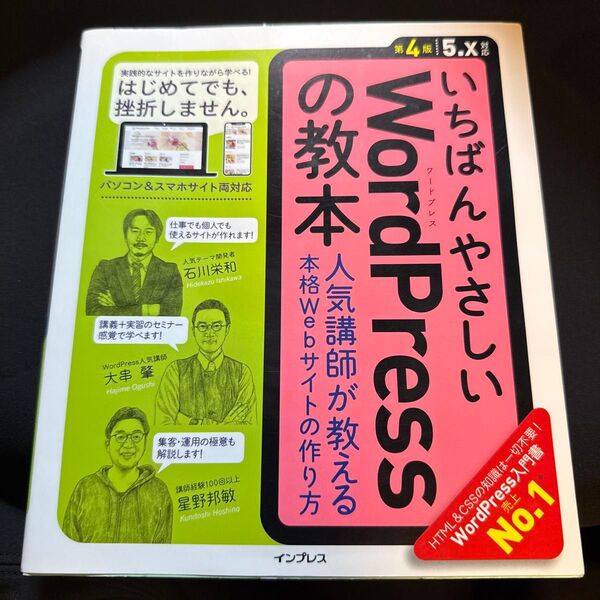 いちばんやさしいWordPressの教本 人気講師が教える本格Webサイトの作り方 (いちばんやさしい)