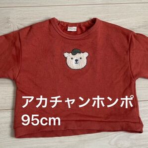 アカチャンホンポ トレーナー 95cm 裏毛 赤 レンガ色 くま ボーイズ 長袖 ベビー服 トップス 男の子