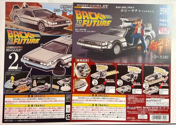 ※台紙のみ※【バックトゥザフューチャー BACK TO THE FUTURE】ガチャ ガチャガチャ カプセルトイ
