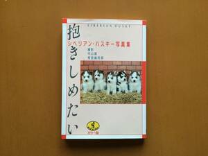 ★内山晟、相良眞児郎撮影「シベリアン・ハスキー写真集　抱きしめたい」★カラー版★ワニ文庫★1991年初版★状態良