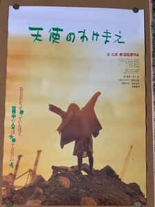 天使のわけまえ 辻 仁成 第1回監督作品 非売品 レア B2ポスター ☆