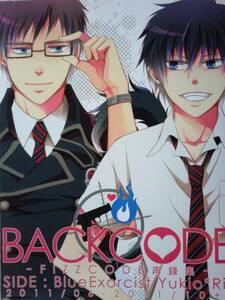 青の祓魔師同人誌◆『BACKCODE』－FIZZCODE再録集－　奥村雪男×奥村燐