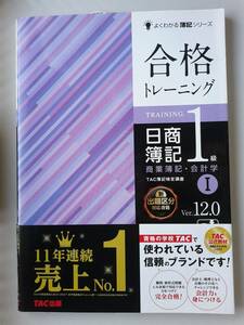 合格トレーニング◆日商簿記１級 商業簿記・会計学Ⅰ Ver.12.0 TAC簿記検定講座／TＡＣ出版