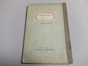 国語読本指導精案 巻一 学習本位 教材観照 河野伊三郎 大正15年 東洋図書 /國語讀本指導精案 1巻