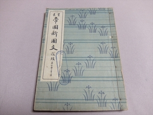 実業 帝国新国文 改版 文部省検定済 第四学年用 藤村作 昭和13年 帝国書院 / 帝國新國文 教科書