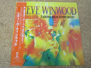 ◎Steve Winwood スティーブ・ウィンウッド★Talking Back To The Night/日本ＬＰ盤☆帯、シート　Traffic