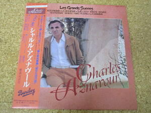 ◎Charles Aznavour　シャルル・アズナヴール★Les Grands Succes - Best Of Charles Aznavour/日本ＬＰ盤☆帯、シート