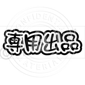 キャラグッズメイン様 専用