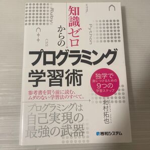 知識ゼロからのプログラミング学習術 独学で身につけるための9つの学習ステップ 北村拓也/著
