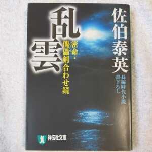 乱雲 密命・傀儡剣合わせ鏡〈巻之十二〉 (祥伝社文庫) 佐伯 泰英 9784396332174