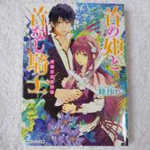 首の姫と首なし騎士 華麗なる背信者 (角川ビーンズ文庫) 睦月 けい 田倉 トヲル 9784041005071_画像1