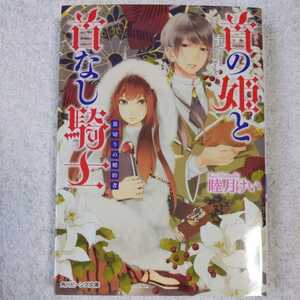 首の姫と首なし騎士 裏切りの婚約者 (角川ビーンズ文庫) 睦月 けい 田倉 トヲル 9784041007730