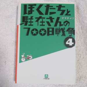 ぼくたちと駐在さんの７００日戦争　４ （小学館文庫　ま５－４） ママチャリ／著