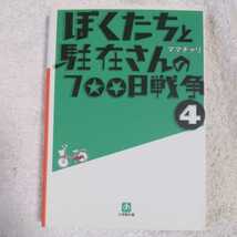 ぼくたちと駐在さんの700日戦争 4 (小学館文庫) ママチャリ 9784094083897_画像1