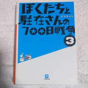 ぼくたちと駐在さんの７００日戦争　３ （小学館文庫　ま５－３） ママチャリ／著