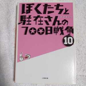 ぼくたちと駐在さんの700日戦争 10 (小学館文庫) ママチャリ 9784094086324