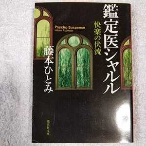 快楽の伏流 鑑定医シャルル (集英社文庫) 藤本 ひとみ 9784087472387