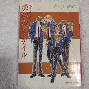 美貌のディテイル （角川ルビー文庫　タクミくんシリーズ） ごとうしのぶ／〔著〕