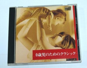 決定盤 0歳児のためのクラシック / CD おとめの祈り,G線上のアリア,ジムノペディ,ボッケリーニのメヌエット,アルルの女,小犬のワルツ,白鳥