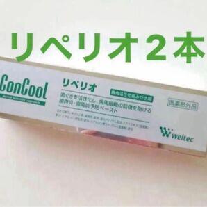 リペリオ 80g×2本 未開封の箱のままお届け