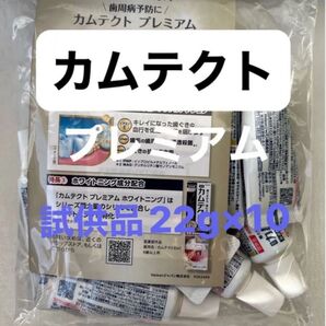 カムテクト プレミアム 試供品 22g 10本 歯周病予防 ホワイトニングに特化 お試し