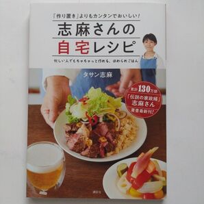志麻さんの自宅レシピ 講談社 タサン志麻 伝説の家政婦 レシピ本