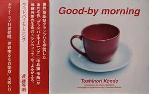 【即決/限定盤】近藤等則 / グッドバイ・モーニング / Toshinori Kondo / Good-by morning