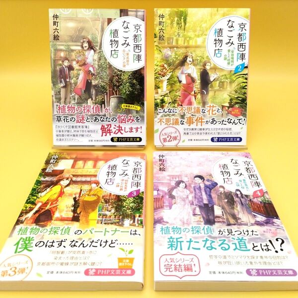 京都西陣なごみ植物店 シリーズ4冊セット (PHP文芸文庫) 仲町六絵/著