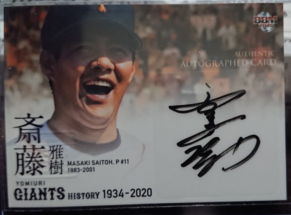 2023年最新】Yahoo!オークション -斎藤雅樹 サインの中古品・新品・未