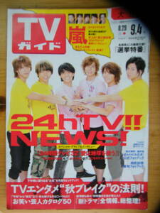 TVガイド 2009年9/4号★NEWS表紙☆小栗旬★相葉雅紀☆大倉忠義★嵐☆SMAP★松田龍平☆吉田栄作★北乃きい☆滝沢秀明★佐藤健☆三浦翔平