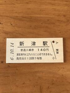 JR東日本 信越本線 新津駅（平成6年）