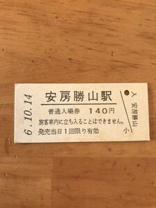 JR東日本 内房線 安房勝山駅（平成6年）