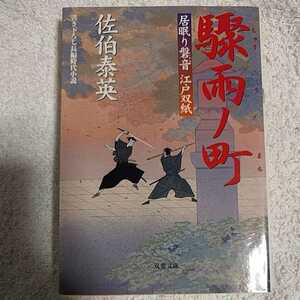 驟雨ノ町 居眠り磐音江戸双紙 15 (双葉文庫) 佐伯 泰英 9784575662221