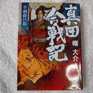 真田合戦記 幸綱雌伏篇 (徳間文庫) 幡 大介 9784198939960