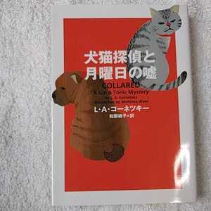 犬猫探偵と月曜日の嘘 (ヴィレッジブックス) L・A・コーネツキー 和爾桃子 9784864910842