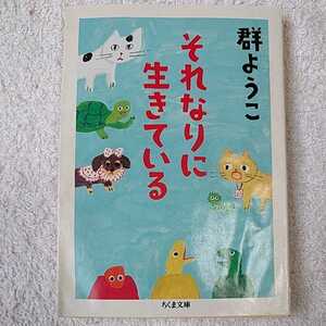 それなりに生きている (ちくま文庫) 群 ようこ 訳あり ジャンク 9784480430281