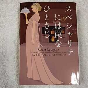 スペシャリテには罠をひとさじ (ヴィレッジブックス) アンドレア・ペンローズ 和爾桃子 9784864911610