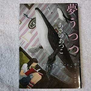 夢うつつ (文春文庫) あさの あつこ 訳あり 9784167900052