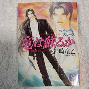 竜は蘇るか ベイシティ・ブルース (二見シャレード文庫) 神崎 竜乙 森口 悠也 9784576992211