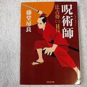 呪術師 辻占侍(二) (光文社時代小説文庫) 藤堂 房良 9784334769567