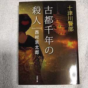 十津川警部 古都千年の殺人 (双葉文庫) 西村 京太郎 9784575517613