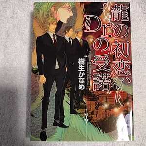 龍の初恋、Dr.の受諾 (講談社X文庫) 樹生 かなめ 奈良 千春 9784062866118