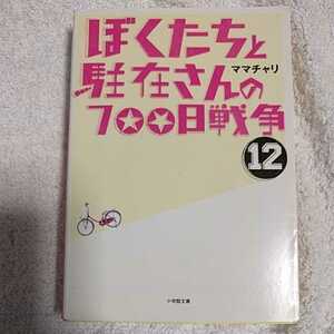 ぼくたちと駐在さんの700日戦争 12 (小学館文庫) ママチャリ 9784094086867