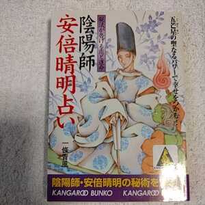 陰陽師・安倍晴明占い 秘法が告げる恋と運命 (カンガルー文庫) 一条 青風 9784415071176