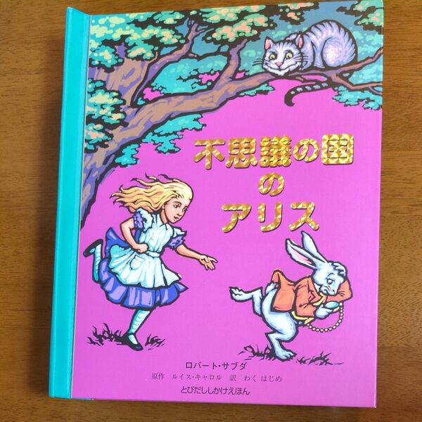 「不思議の国のアリス」 (とびだししかけえほん) ルイス・キャロル/原作 ロバート・サブダ/さく わくはじめ/やく
