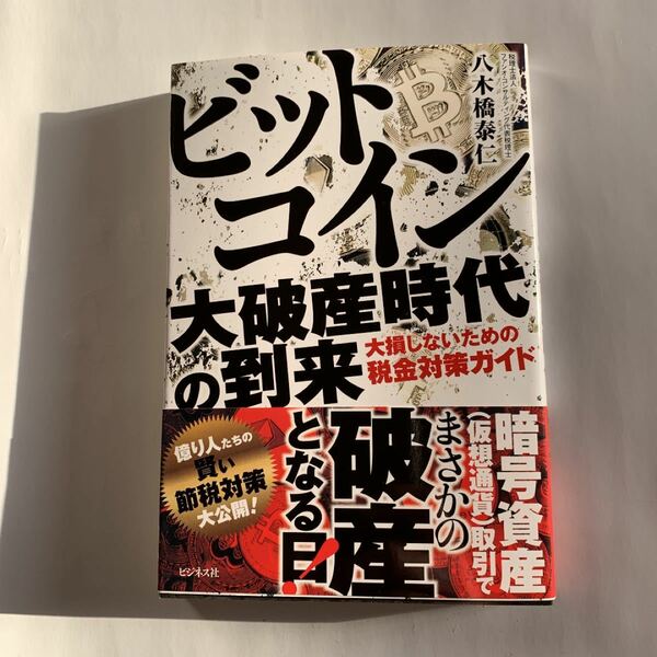  【新品未読】ビットコイン大破産時代の到来 /ビジネス社/八木橋泰仁 単行本