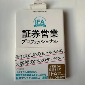  【新品未読】証券営業プロフェッショナル 会社のためのセールスから、お客様のためのサービスへ / 出版社-ダイヤモンド社