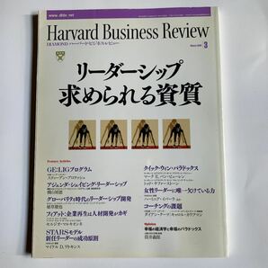 ハーバード・ビジネス・レビュー09年 03月号『リーダーシップ求められる資質』