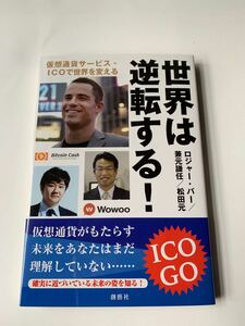  【新品未読】世界は逆転する！ 仮想通貨サービス・ＩＣＯで世界を変える